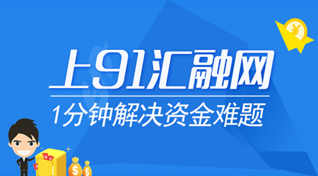 91汇融网金融