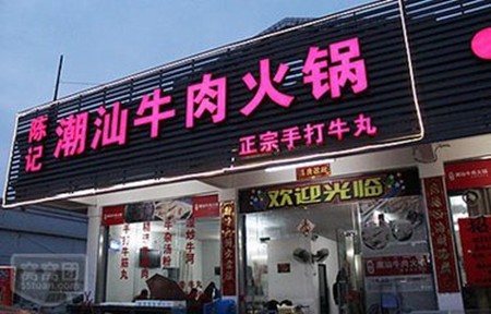 陈记潮汕牛肉火锅