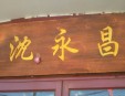 沈永昌苏州汤包加盟