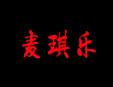 麦琪乐加盟