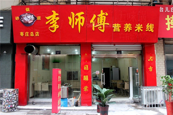 李师傅米线加盟