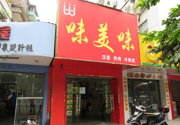 味美味汉堡