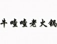 牛喳喳老火锅加盟