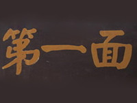 第一面加盟