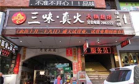 三味真火火锅加盟