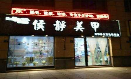 侯静美甲