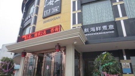 海王世家火锅