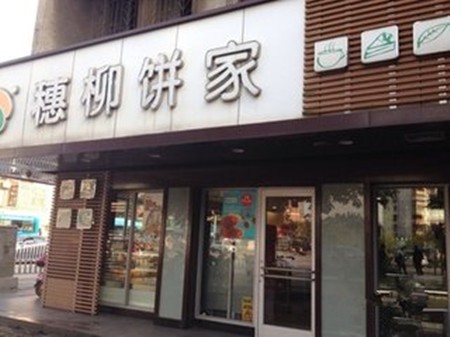 穗柳加盟