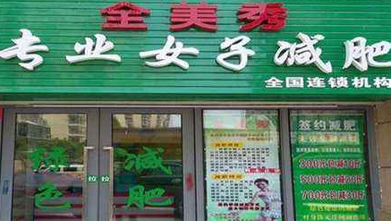 全美秀减肥