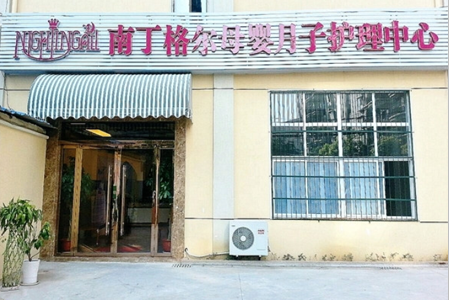 南丁格尔母婴月子护理