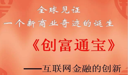 创富通宝