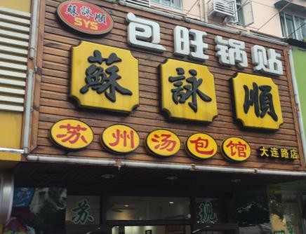 苏永顺汤包加盟