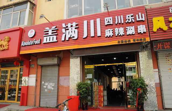 盖满川麻辣涮串加盟