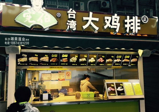 宪伯鸡排