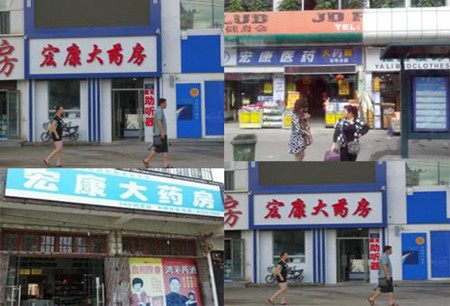宏康大药房加盟
