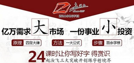 赵汝飞练字