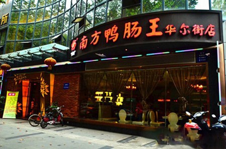 南方鸭肠王加盟