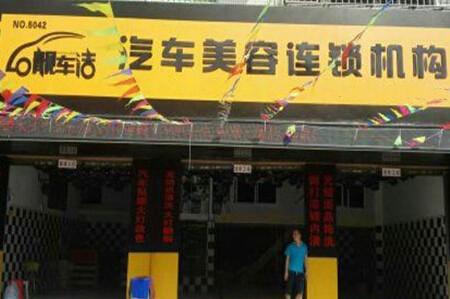 靓车洁汽车美容加盟