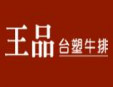 王品台塑牛排加盟
