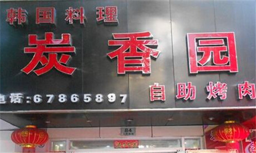  炭香园自助烧烤加盟