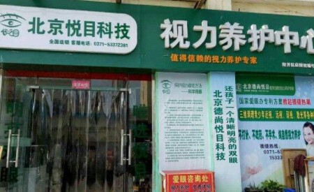 悦目视力健康加盟