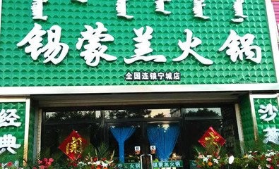 锡蒙羔火锅