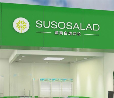 SUSO蔬爽沙拉轻食