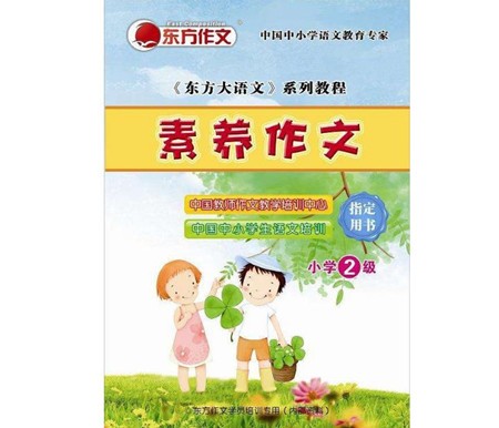 东方作文