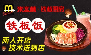 米高林铁板厨房