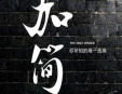 加简牛仔加盟