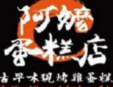 阿嬷蛋糕加盟