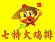 七特鸡排加盟