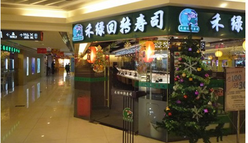 元绿回转寿司