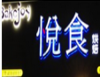 悦食加盟