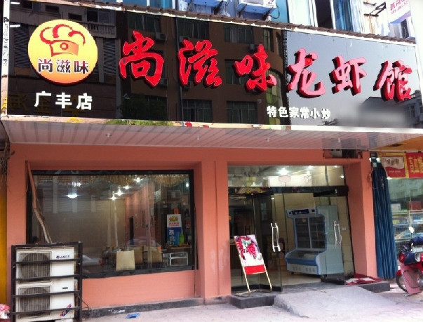 尚滋味小龙虾