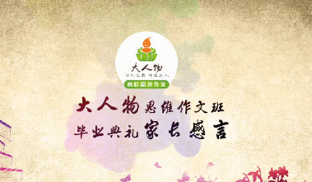 大人物思维作文