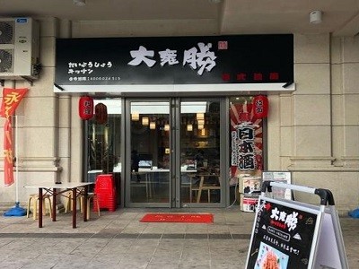 大雍胜日本料理加盟