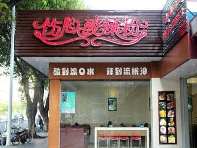 伤心酸辣粉