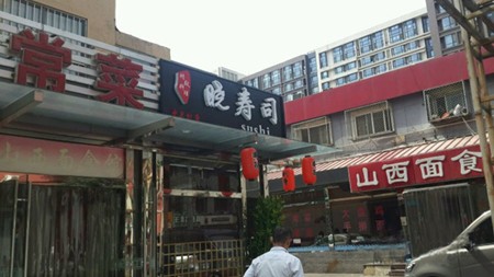 晓寿司