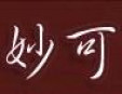 妙可饮品加盟
