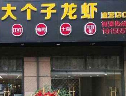 大个子龙虾加盟