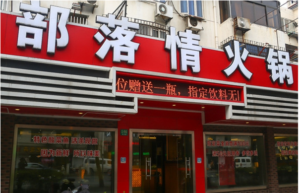 部落情火锅