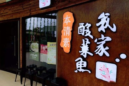本清素我家酸菜鱼加盟