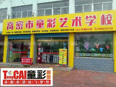 童彩启迪少儿美术