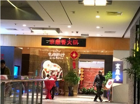 京鼎香火锅加盟