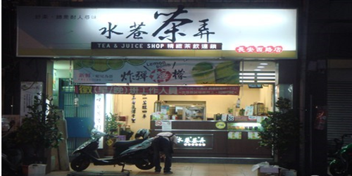 水巷茶弄饮品