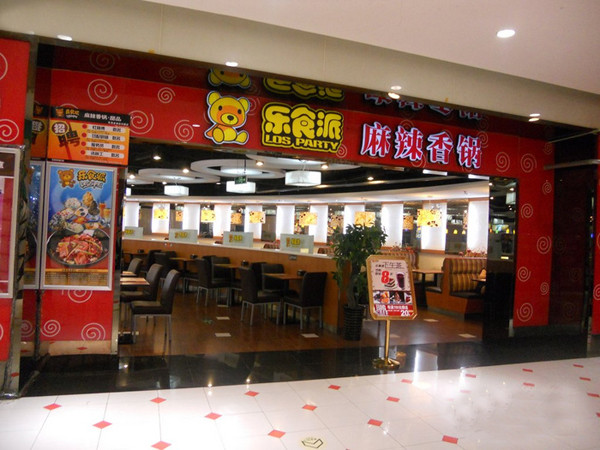 乐食派麻辣香锅