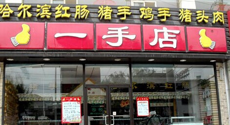 一手店加盟 一手店加盟