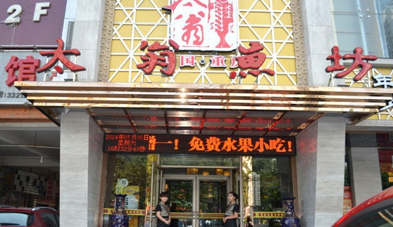 太翁鱼坊加盟 太翁鱼坊