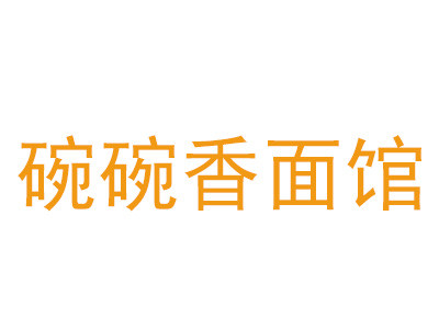 碗碗香面馆加盟